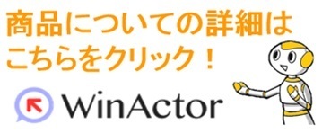 WinActorの商品についての詳細