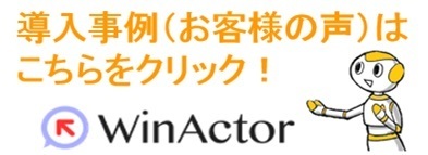 WinActorの導入事例（お客様の声）