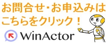 WinActorのお問合せ・お申込み